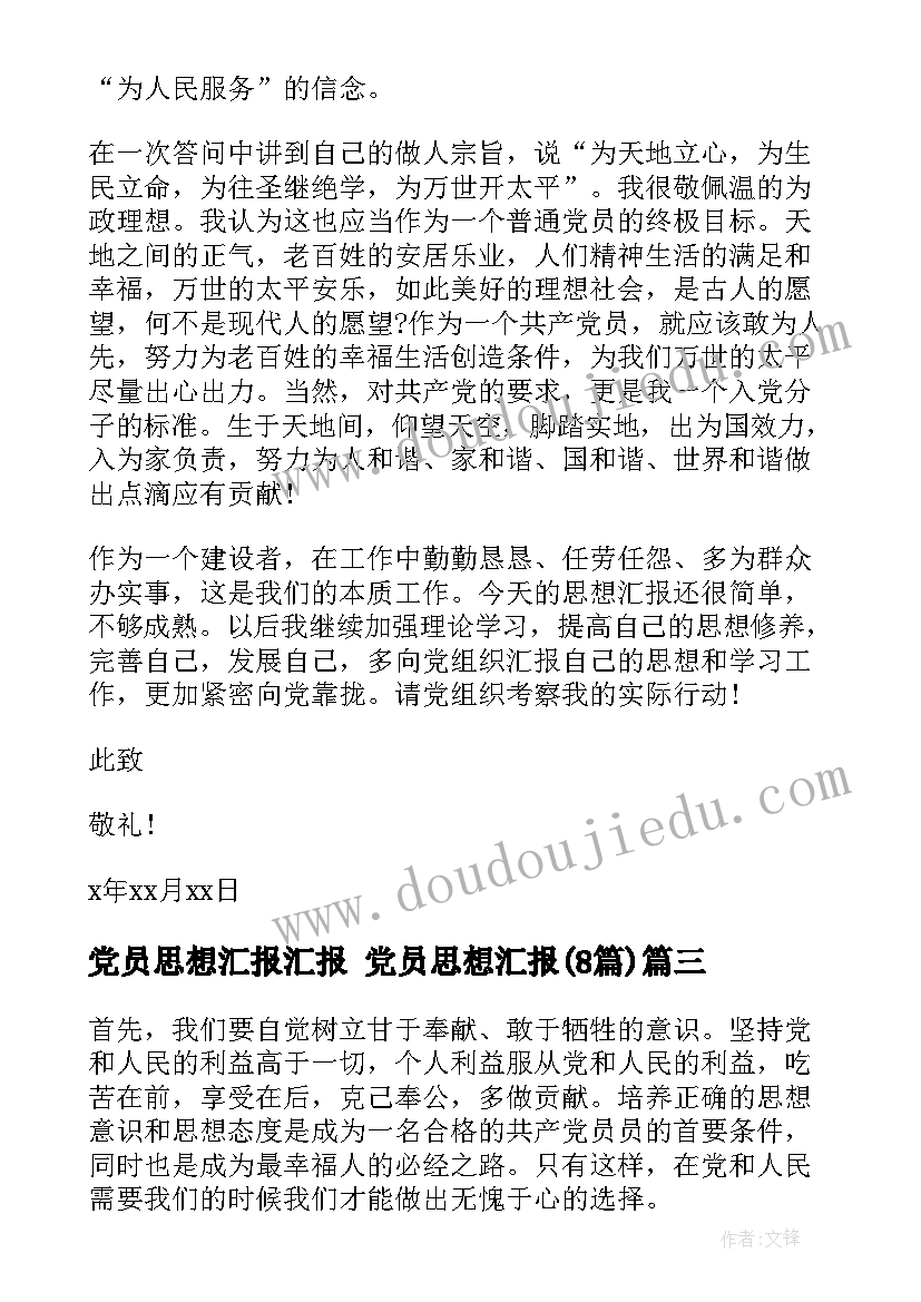 党员思想汇报汇报 党员思想汇报(优秀8篇)