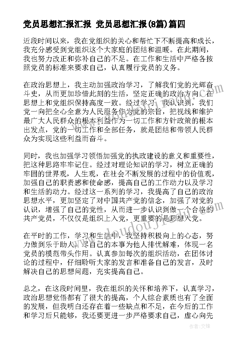 党员思想汇报汇报 党员思想汇报(优秀8篇)