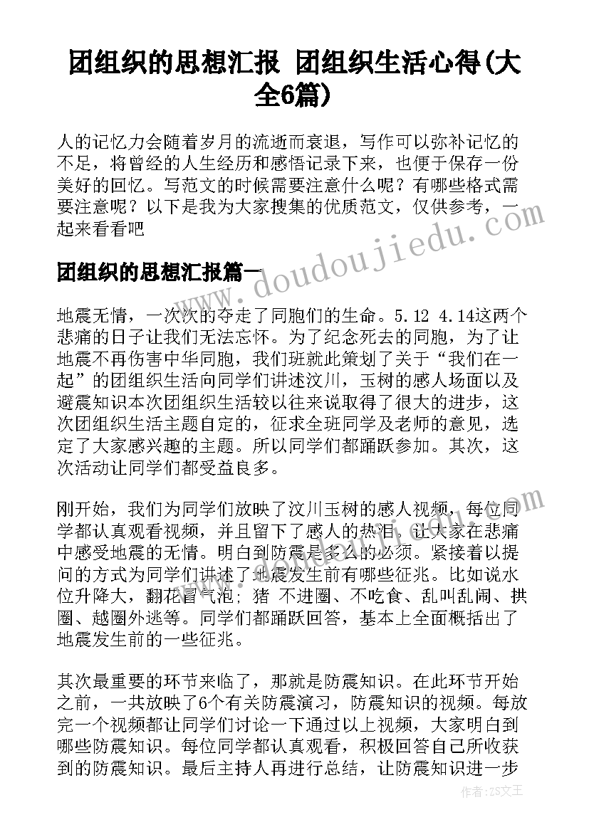 团组织的思想汇报 团组织生活心得(大全6篇)