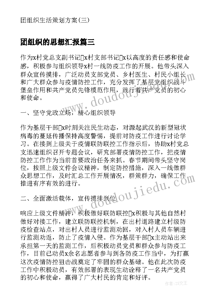 团组织的思想汇报 团组织生活心得(大全6篇)