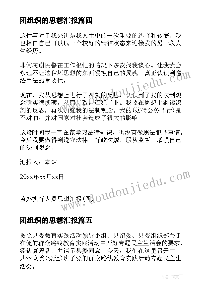 团组织的思想汇报 团组织生活心得(大全6篇)