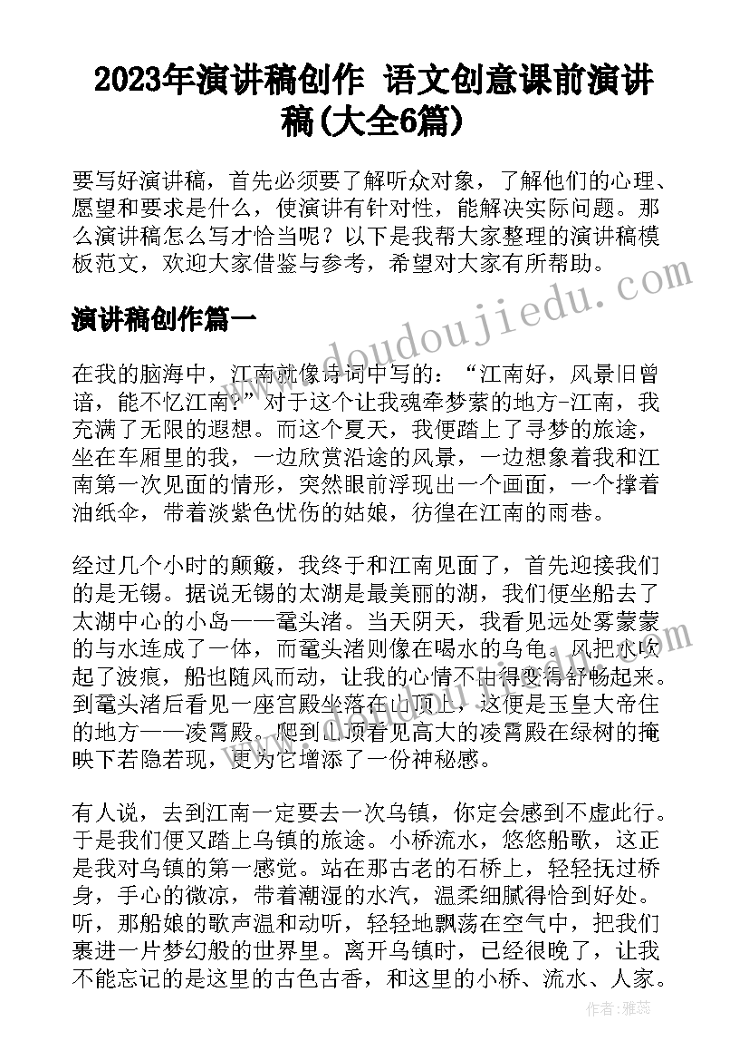 2023年演讲稿创作 语文创意课前演讲稿(大全6篇)