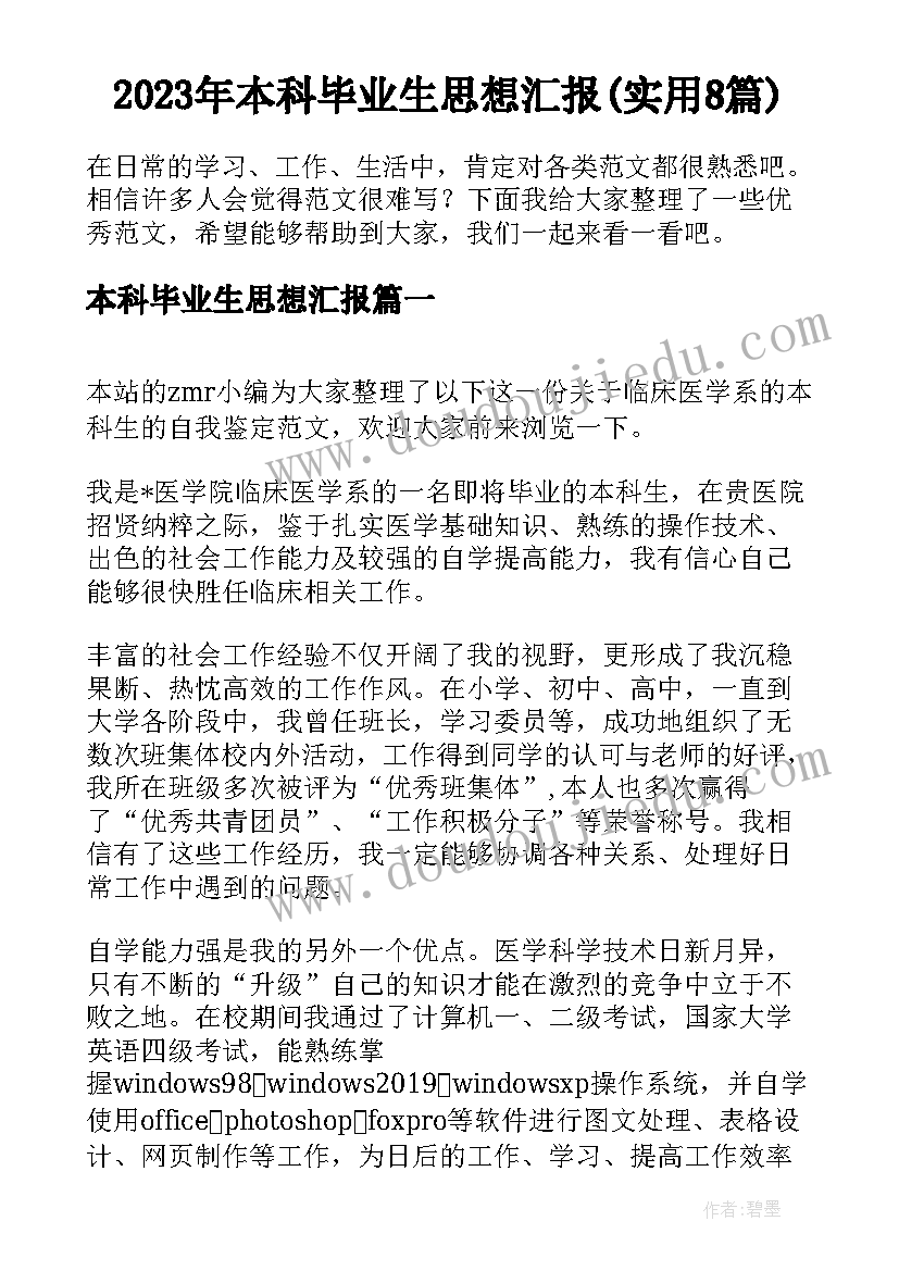 2023年本科毕业生思想汇报(实用8篇)