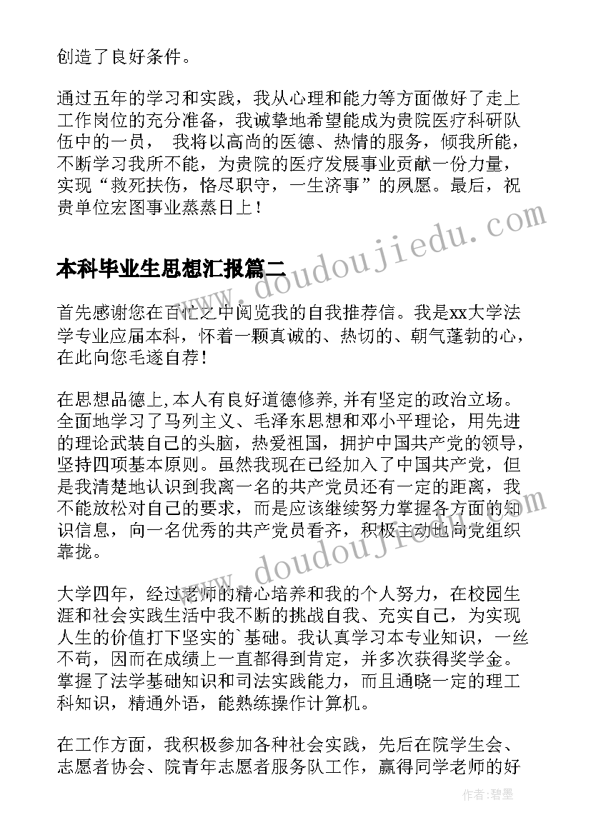 2023年本科毕业生思想汇报(实用8篇)