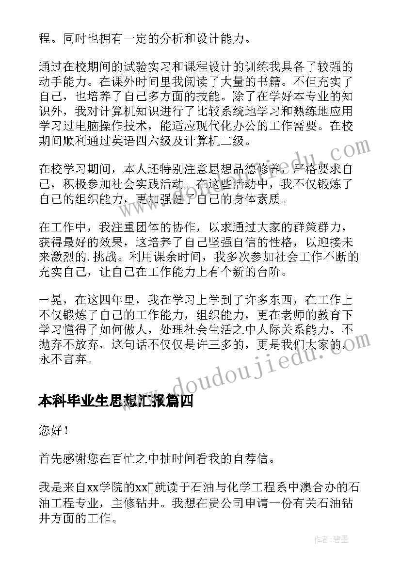 2023年本科毕业生思想汇报(实用8篇)