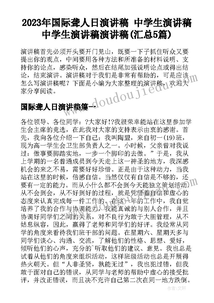 2023年国际聋人日演讲稿 中学生演讲稿中学生演讲稿演讲稿(汇总5篇)