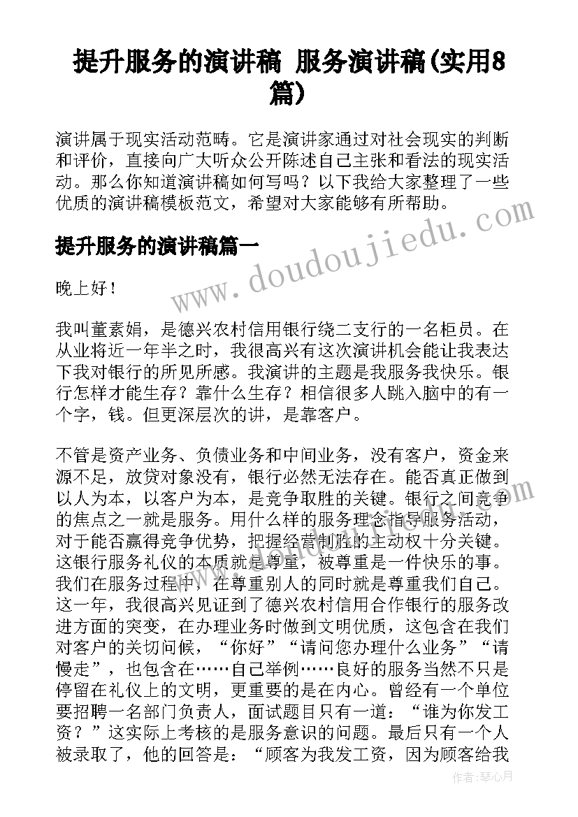 提升服务的演讲稿 服务演讲稿(实用8篇)