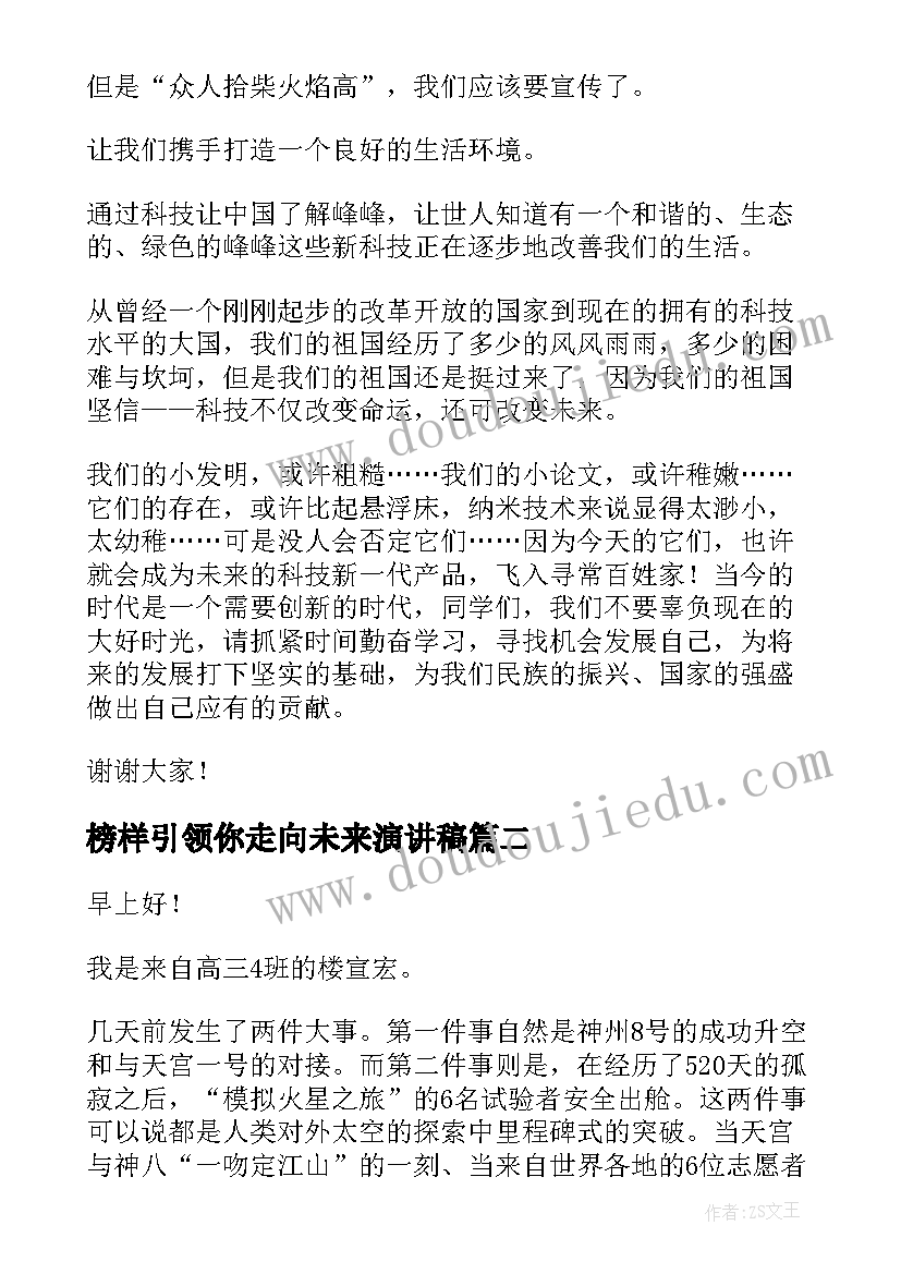 2023年榜样引领你走向未来演讲稿 科技引领未来演讲稿(优质5篇)