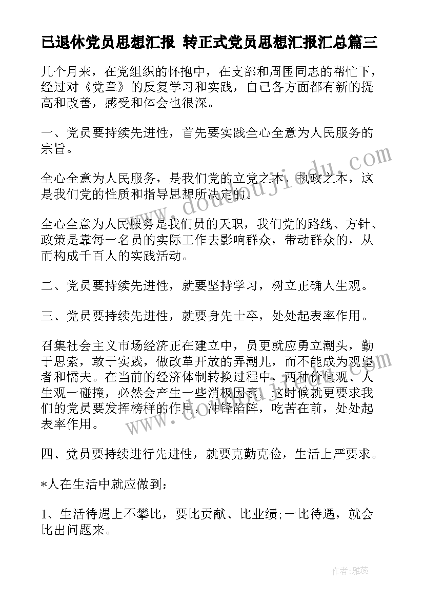 2023年已退休党员思想汇报 转正式党员思想汇报(模板8篇)