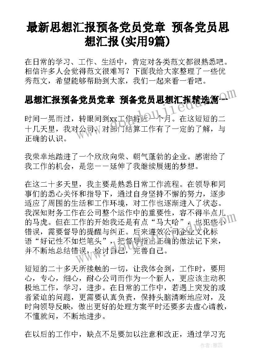 最新思想汇报预备党员党章 预备党员思想汇报(实用9篇)