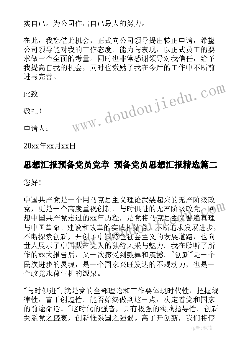 最新思想汇报预备党员党章 预备党员思想汇报(实用9篇)