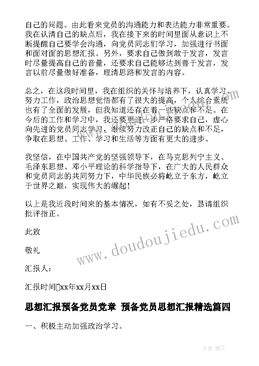 最新思想汇报预备党员党章 预备党员思想汇报(实用9篇)