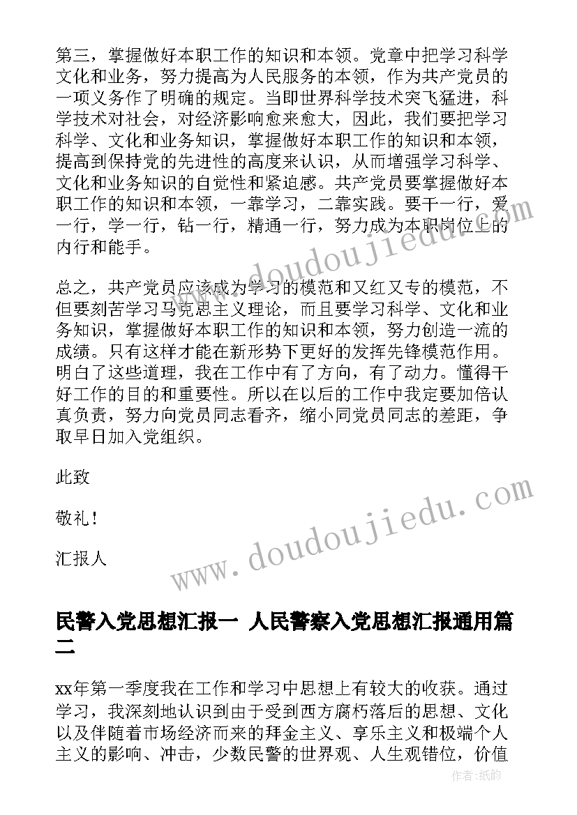 民警入党思想汇报一 人民警察入党思想汇报(优质5篇)