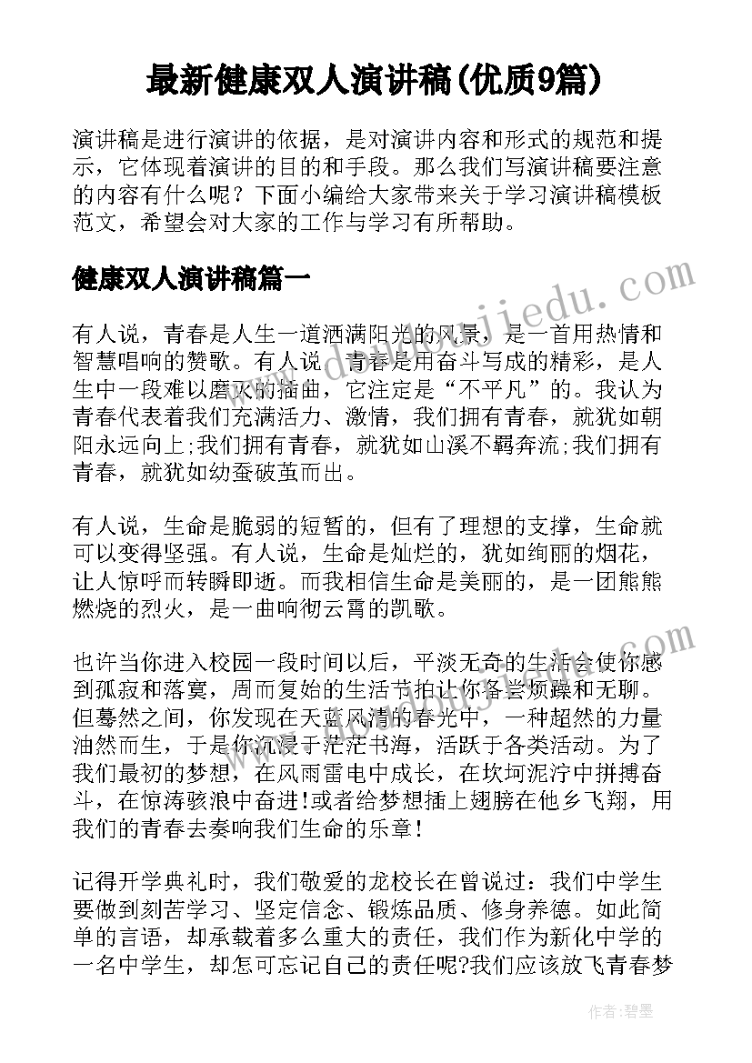 最新健康双人演讲稿(优质9篇)