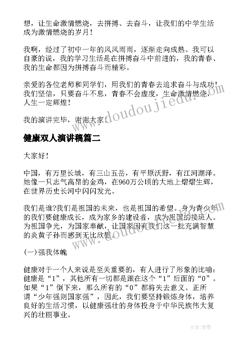 最新健康双人演讲稿(优质9篇)