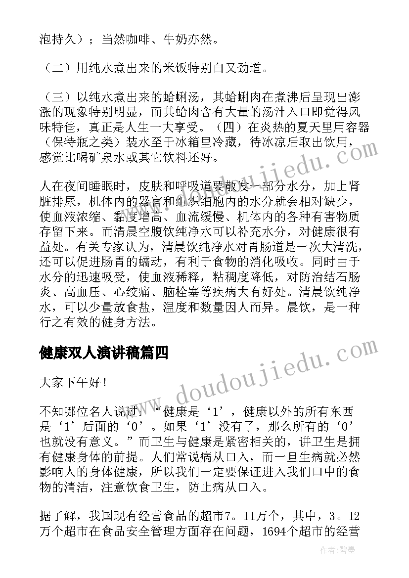 最新健康双人演讲稿(优质9篇)