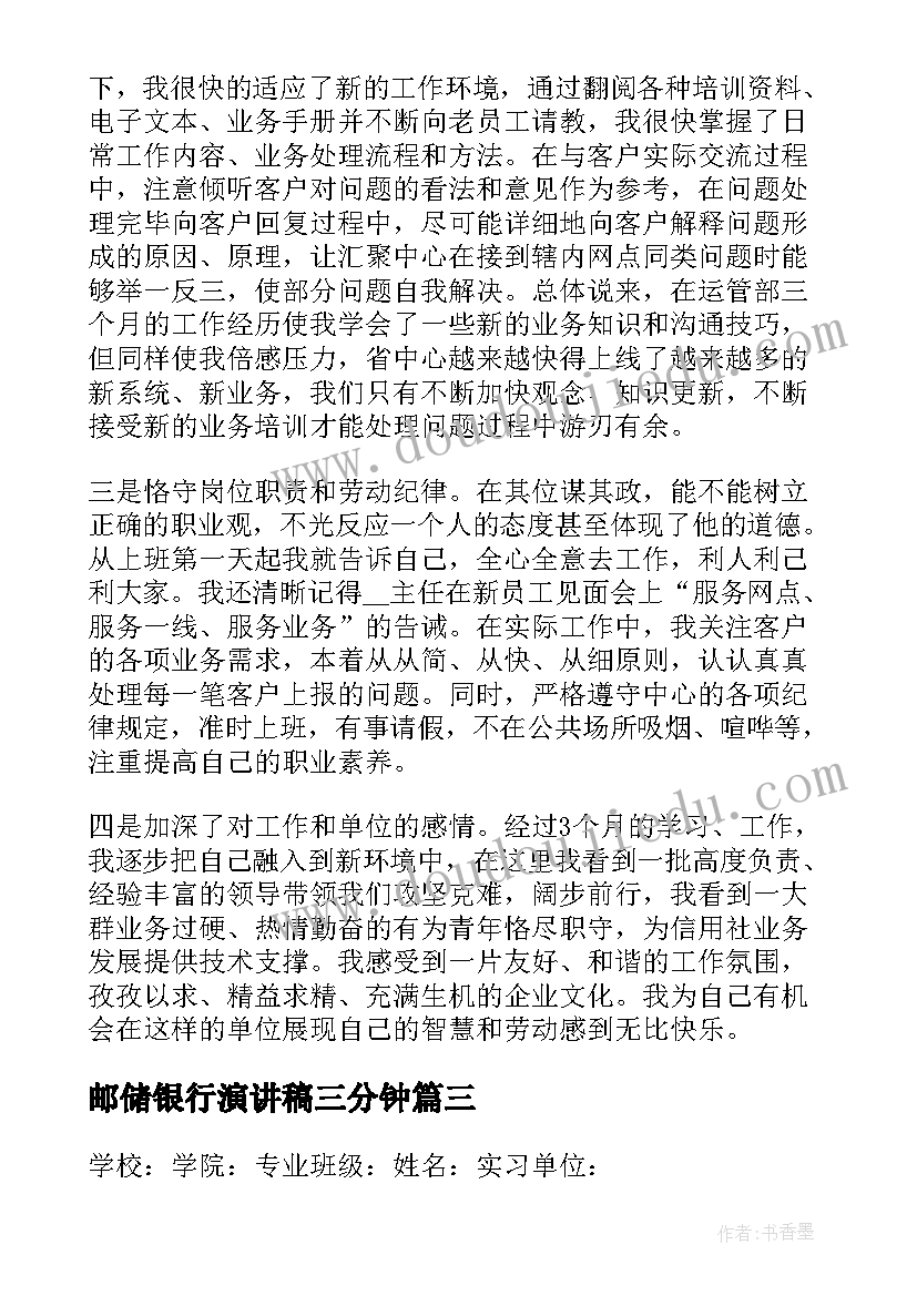 邮储银行演讲稿三分钟(优秀6篇)