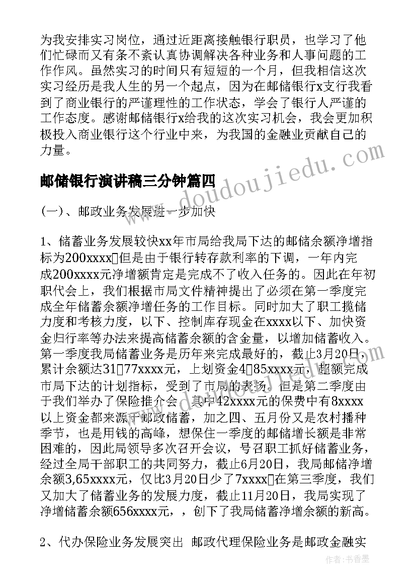 邮储银行演讲稿三分钟(优秀6篇)