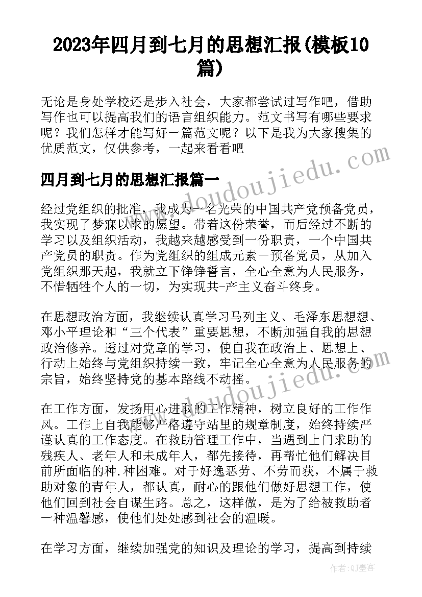 2023年四月到七月的思想汇报(模板10篇)