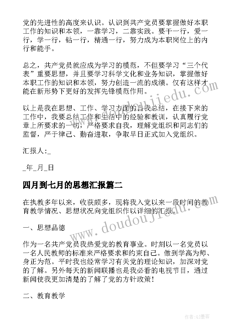 2023年四月到七月的思想汇报(模板10篇)