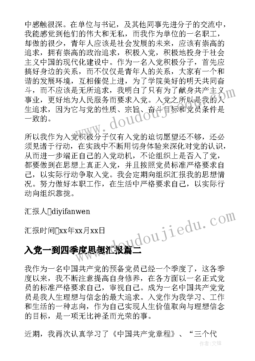 入党一到四季度思想汇报(优秀8篇)