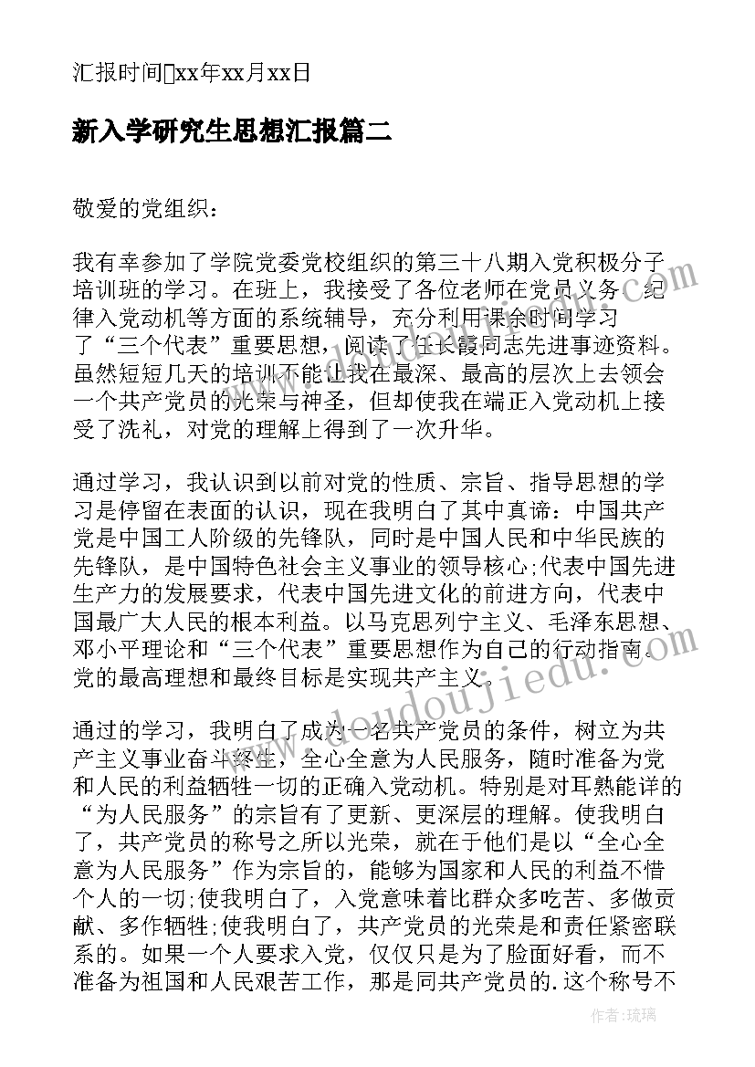 2023年新入学研究生思想汇报(精选5篇)