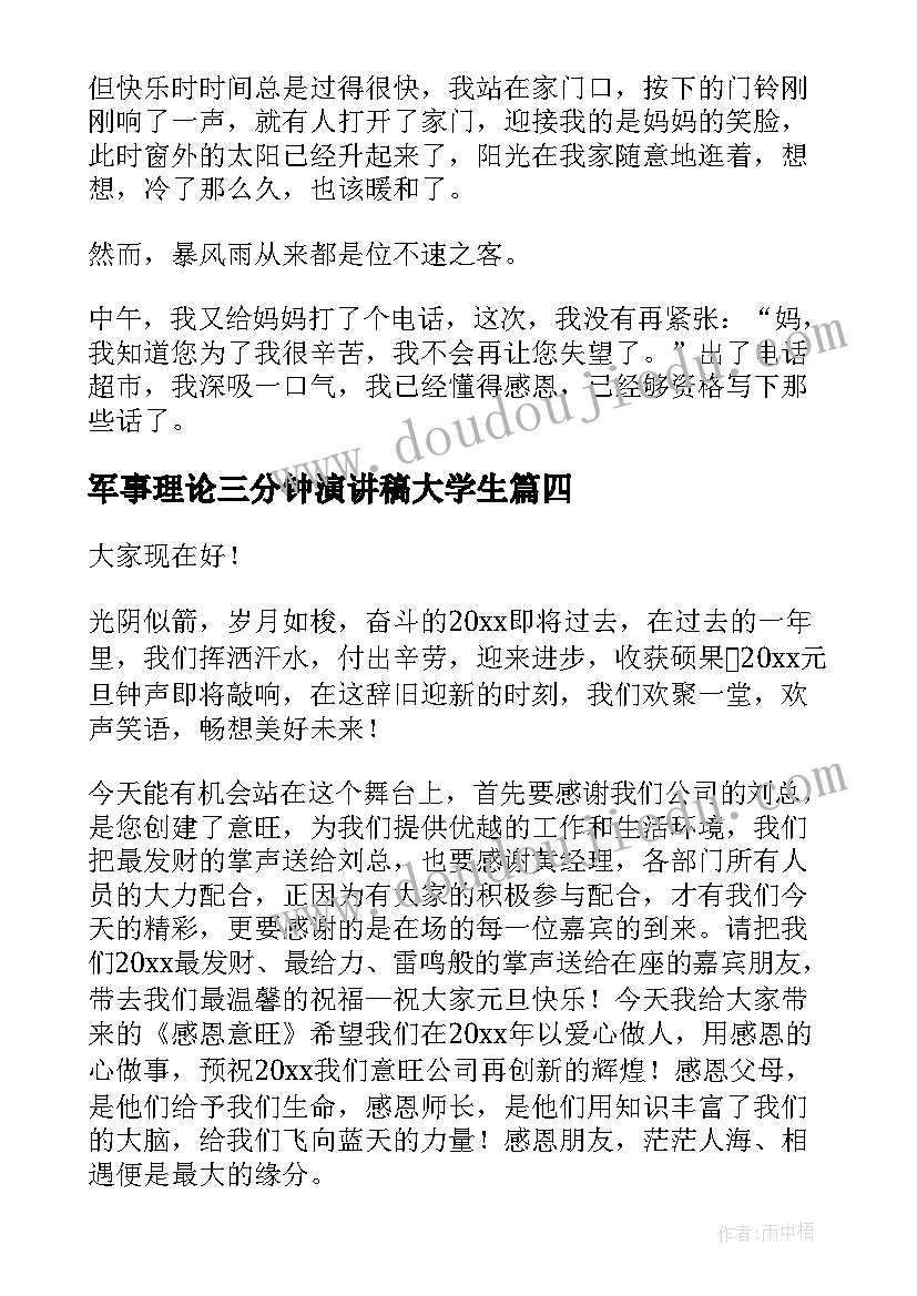 最新军事理论三分钟演讲稿大学生(优质6篇)