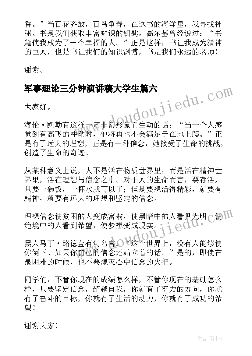 最新军事理论三分钟演讲稿大学生(优质6篇)