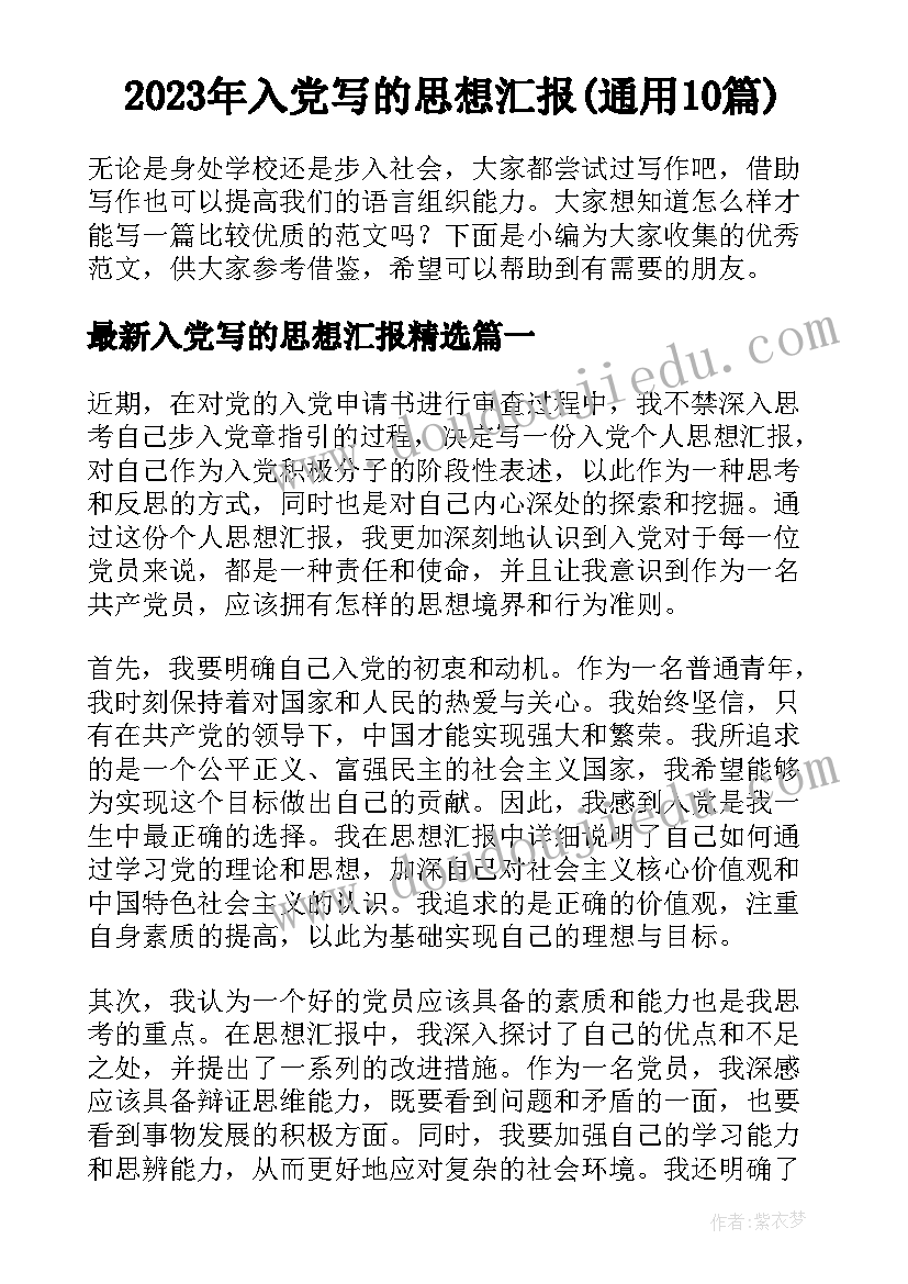 2023年入党写的思想汇报(通用10篇)