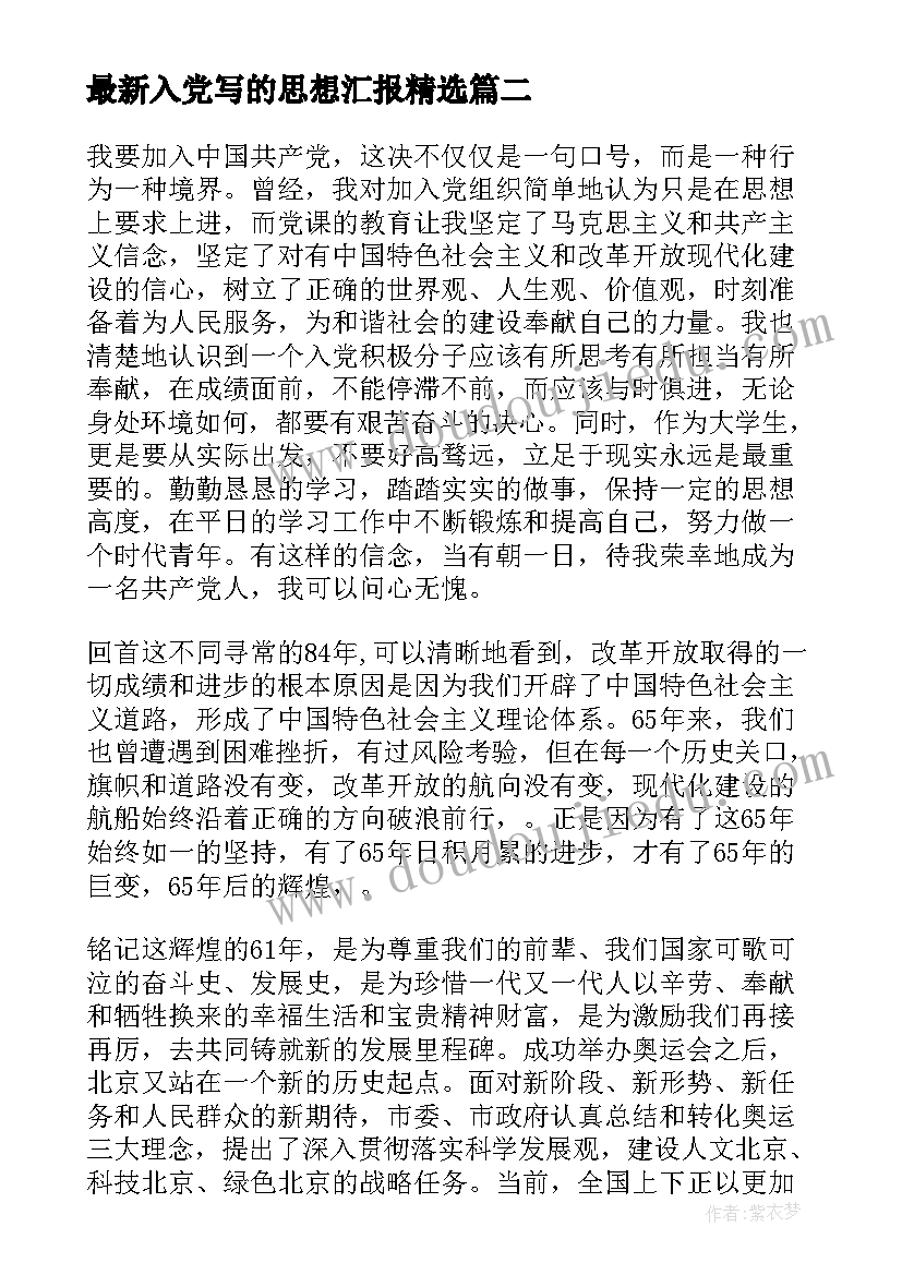 2023年入党写的思想汇报(通用10篇)