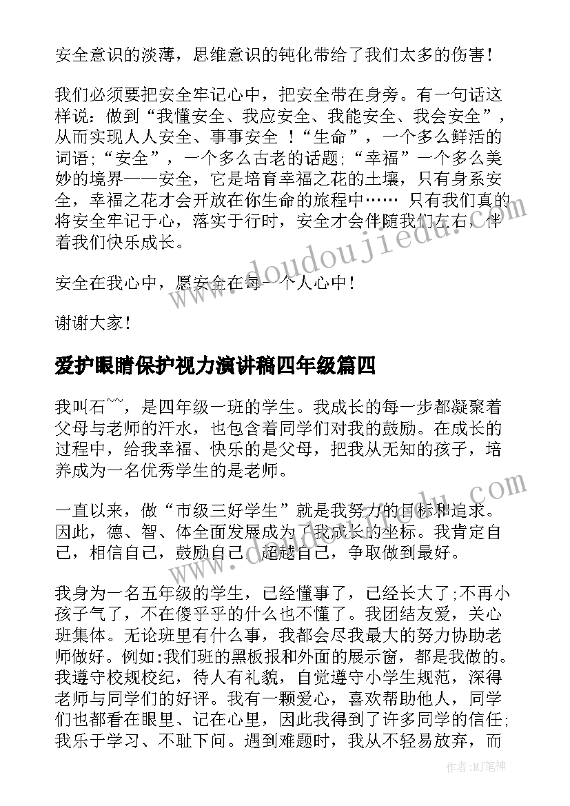 2023年爱护眼睛保护视力演讲稿四年级(汇总10篇)