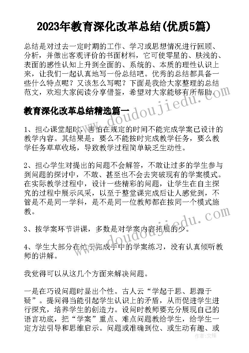 2023年教育深化改革总结(优质5篇)