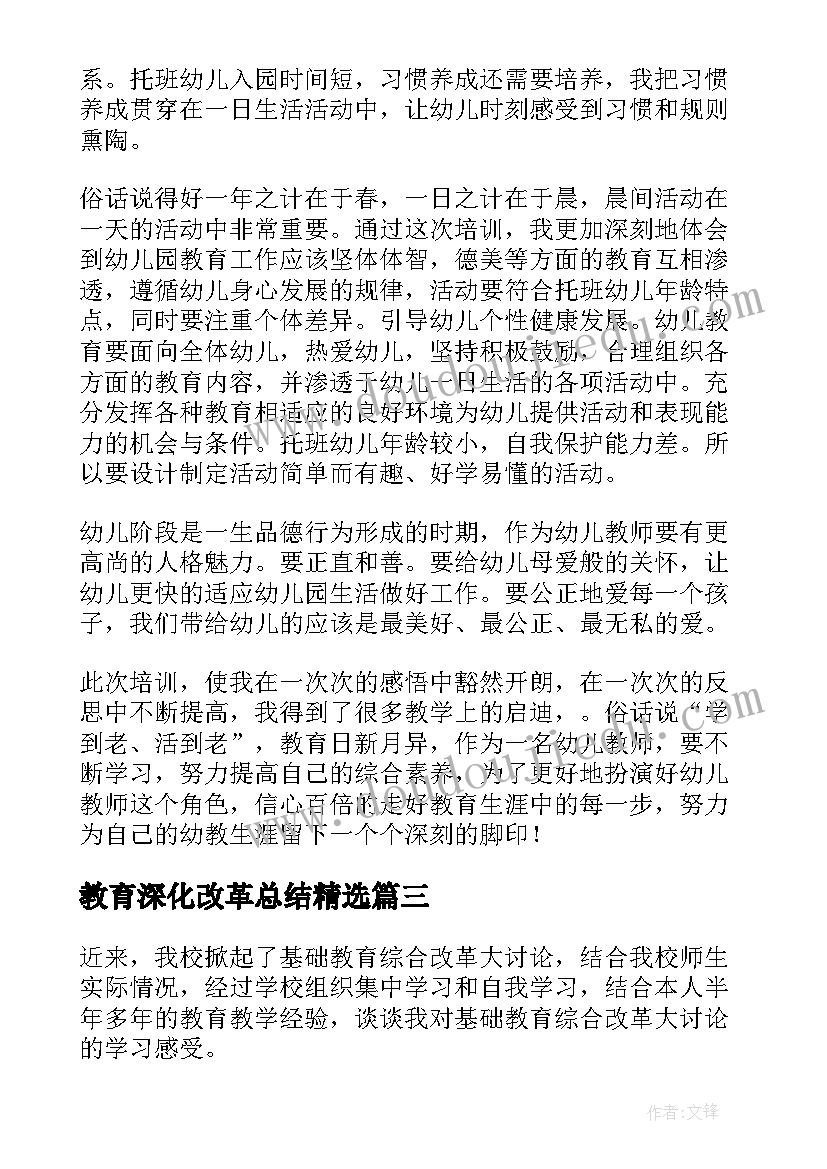 2023年教育深化改革总结(优质5篇)