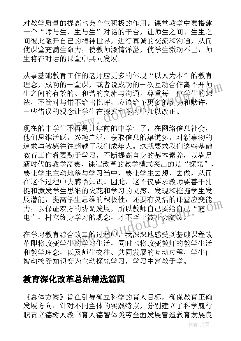 2023年教育深化改革总结(优质5篇)