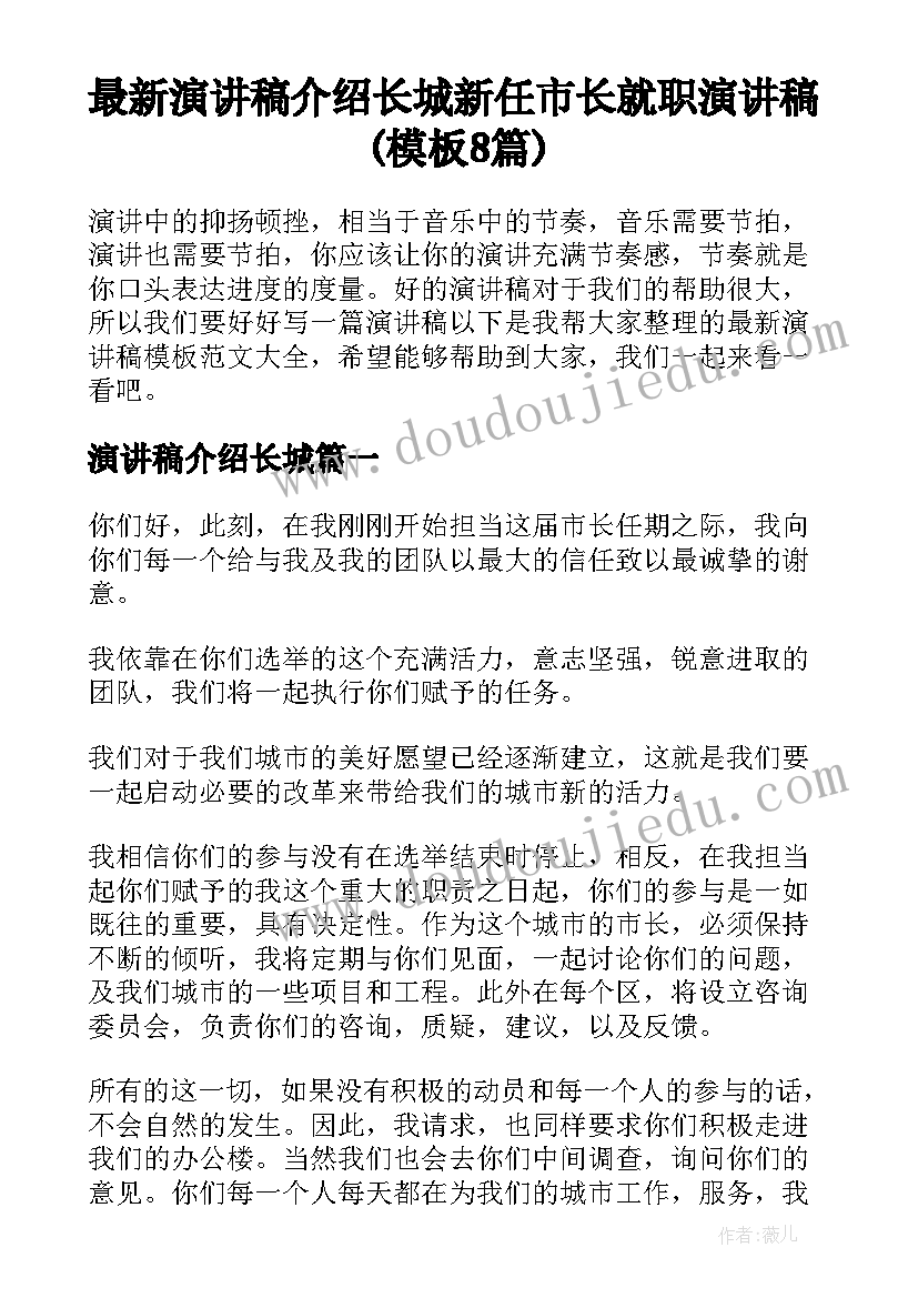 最新演讲稿介绍长城 新任市长就职演讲稿(模板8篇)