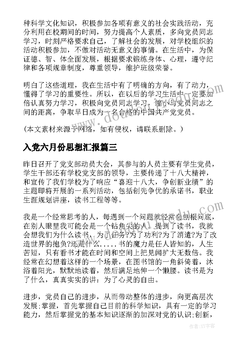 2023年入党六月份思想汇报(优质5篇)