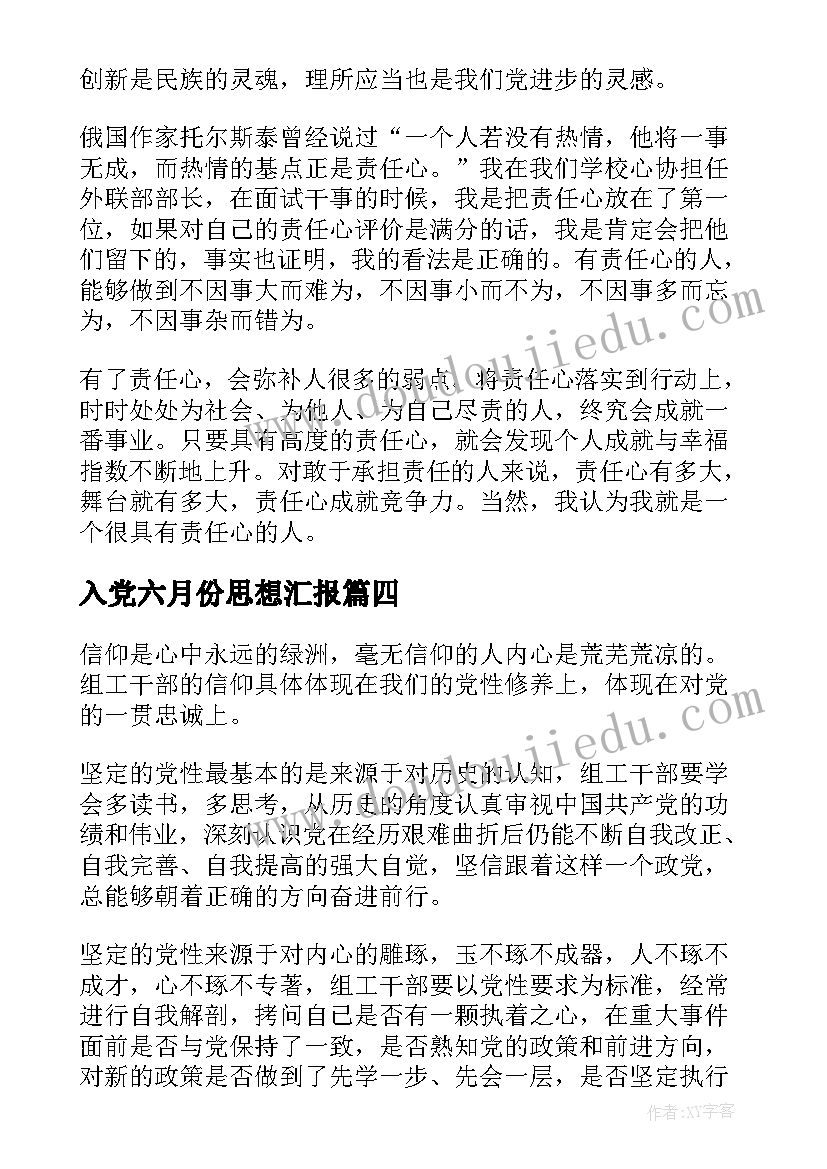 2023年入党六月份思想汇报(优质5篇)