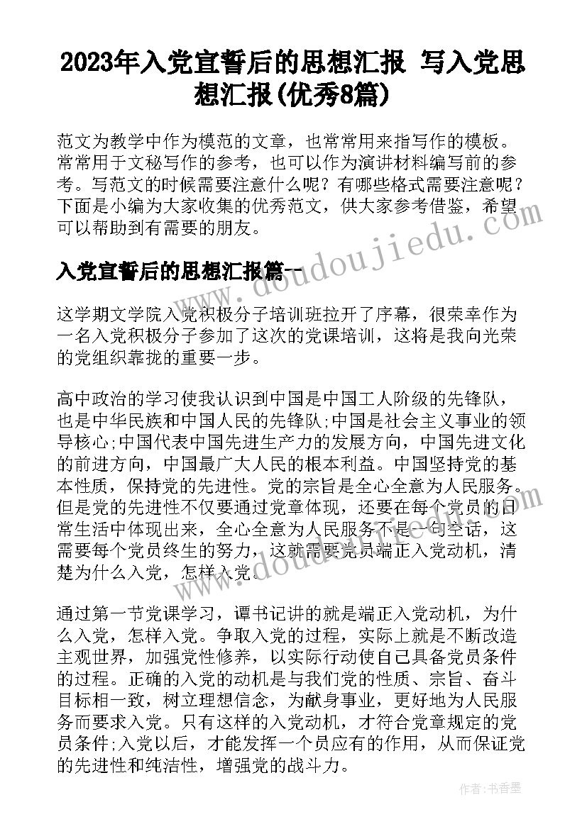 2023年入党宣誓后的思想汇报 写入党思想汇报(优秀8篇)