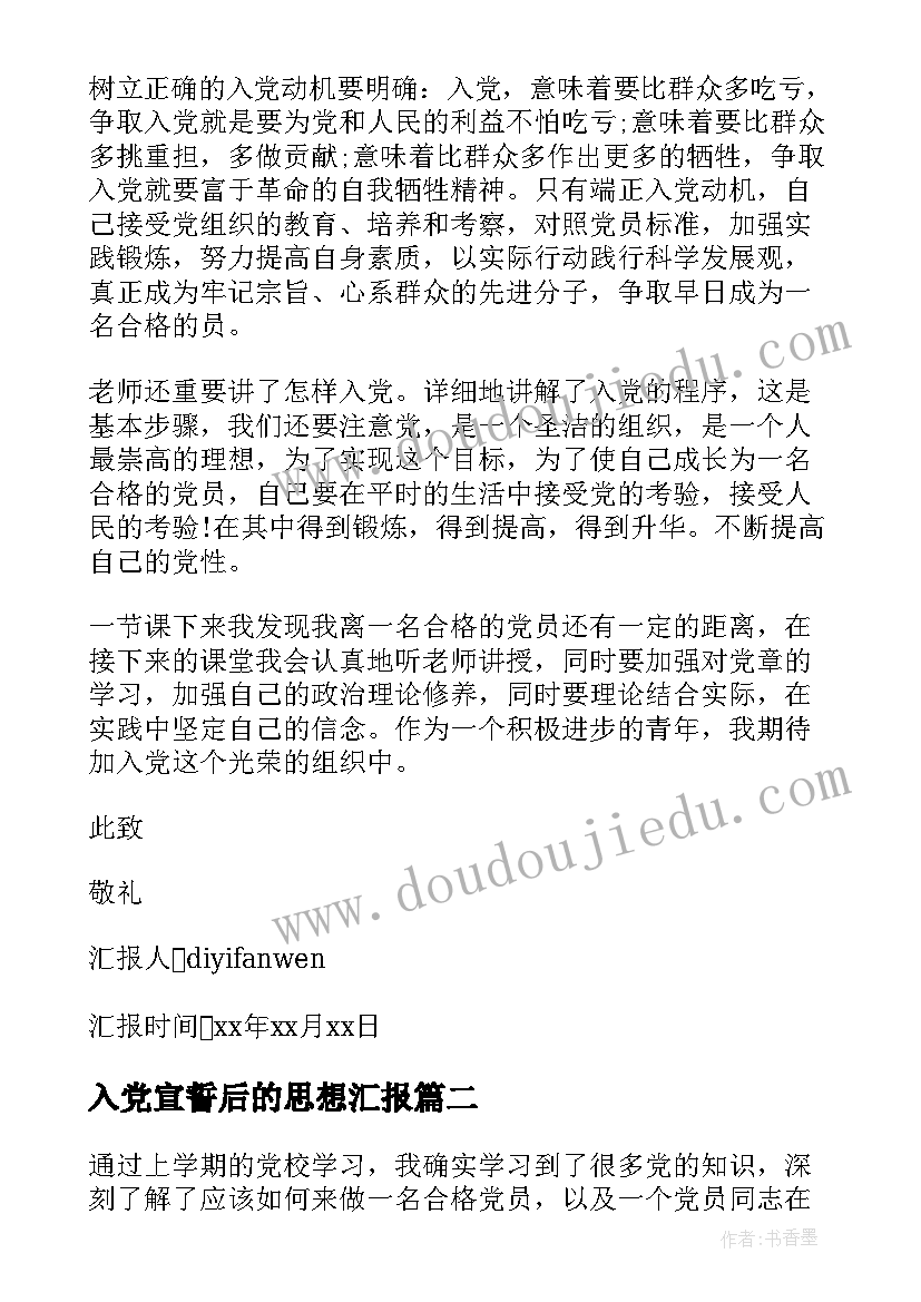 2023年入党宣誓后的思想汇报 写入党思想汇报(优秀8篇)