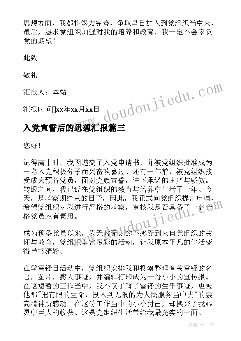 2023年入党宣誓后的思想汇报 写入党思想汇报(优秀8篇)