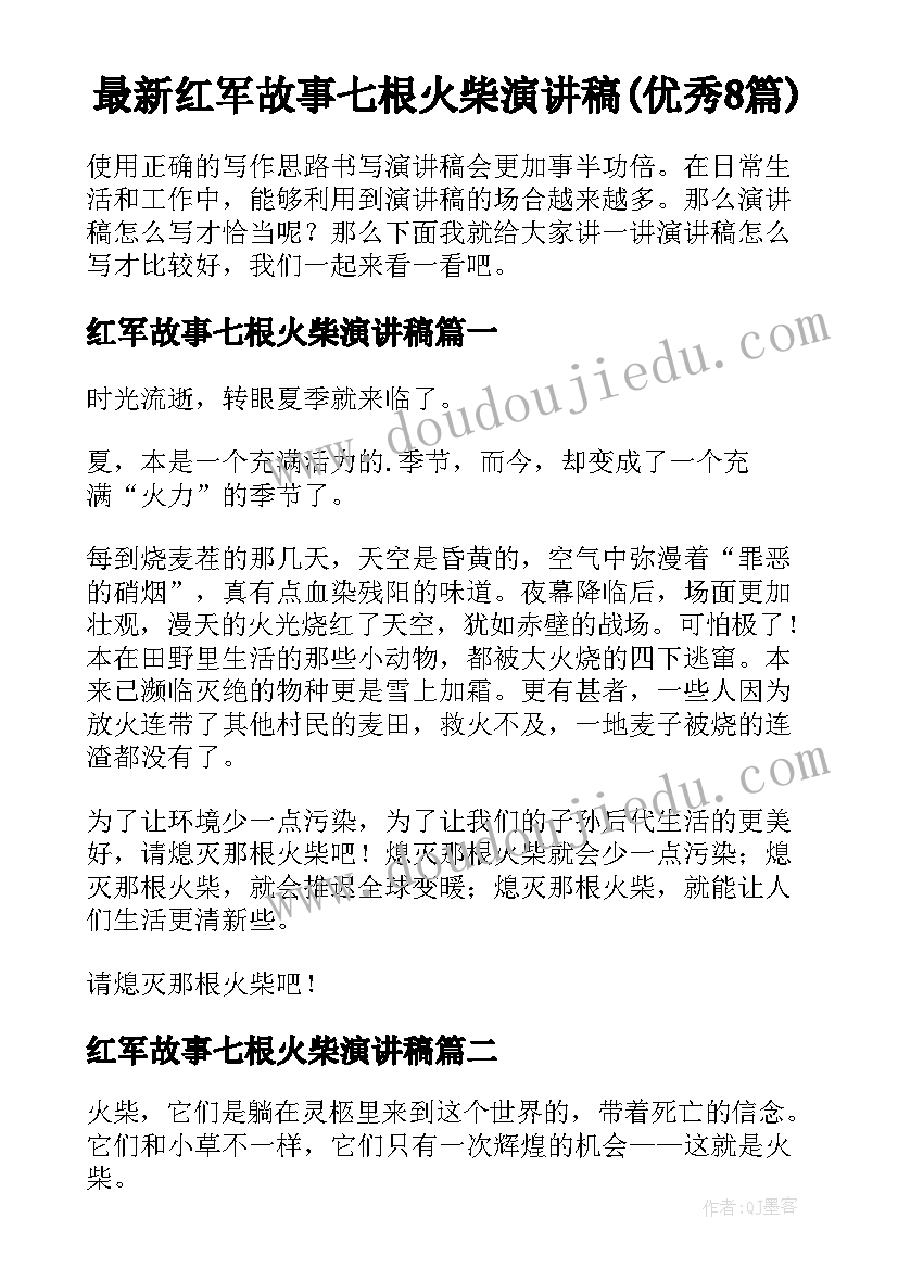 最新红军故事七根火柴演讲稿(优秀8篇)