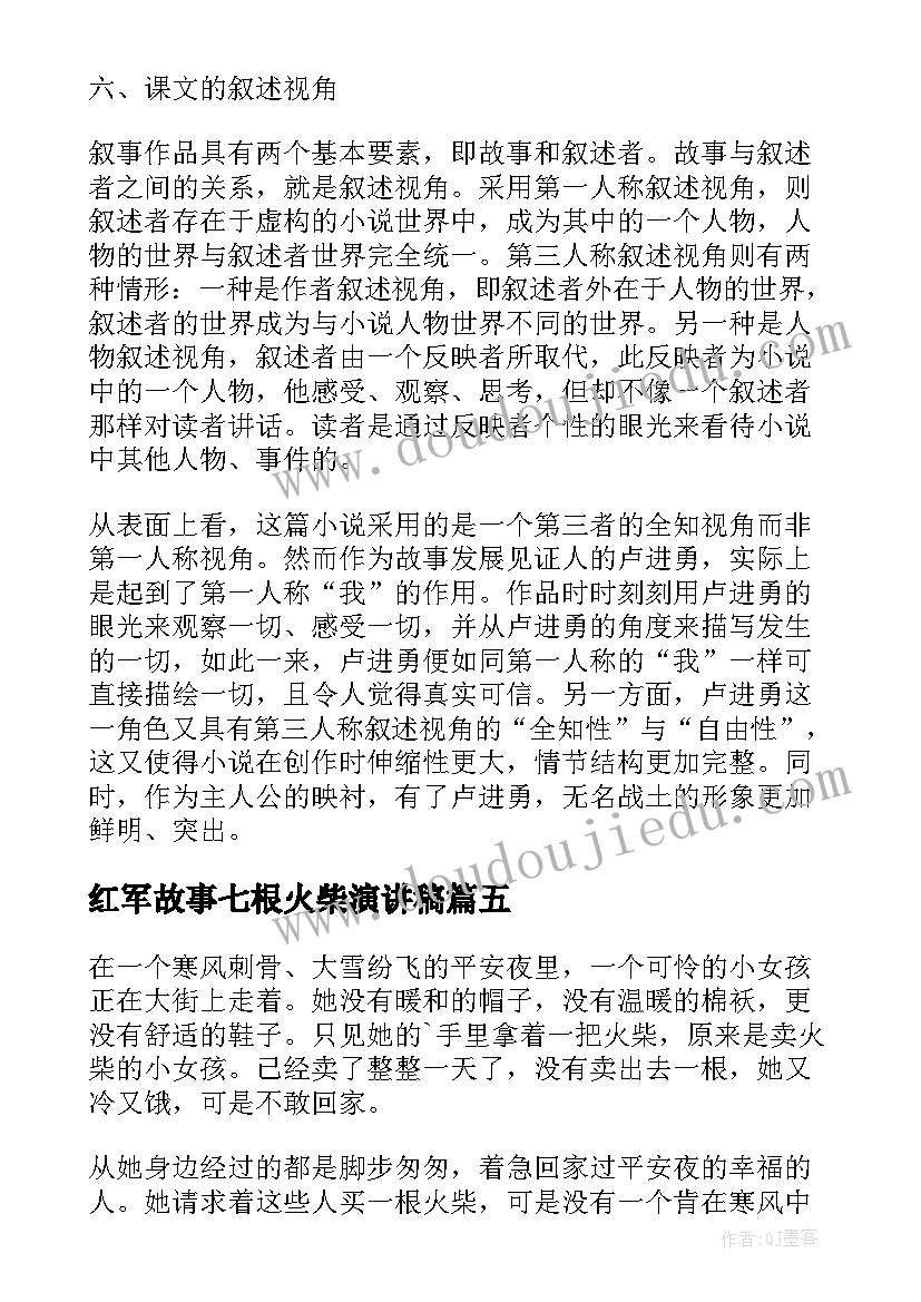 最新红军故事七根火柴演讲稿(优秀8篇)