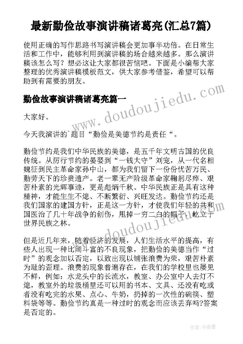 最新勤俭故事演讲稿诸葛亮(汇总7篇)