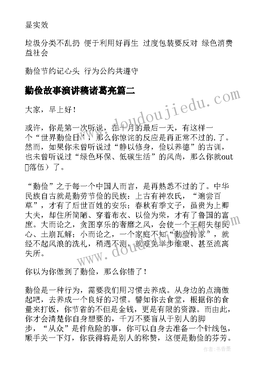 最新勤俭故事演讲稿诸葛亮(汇总7篇)