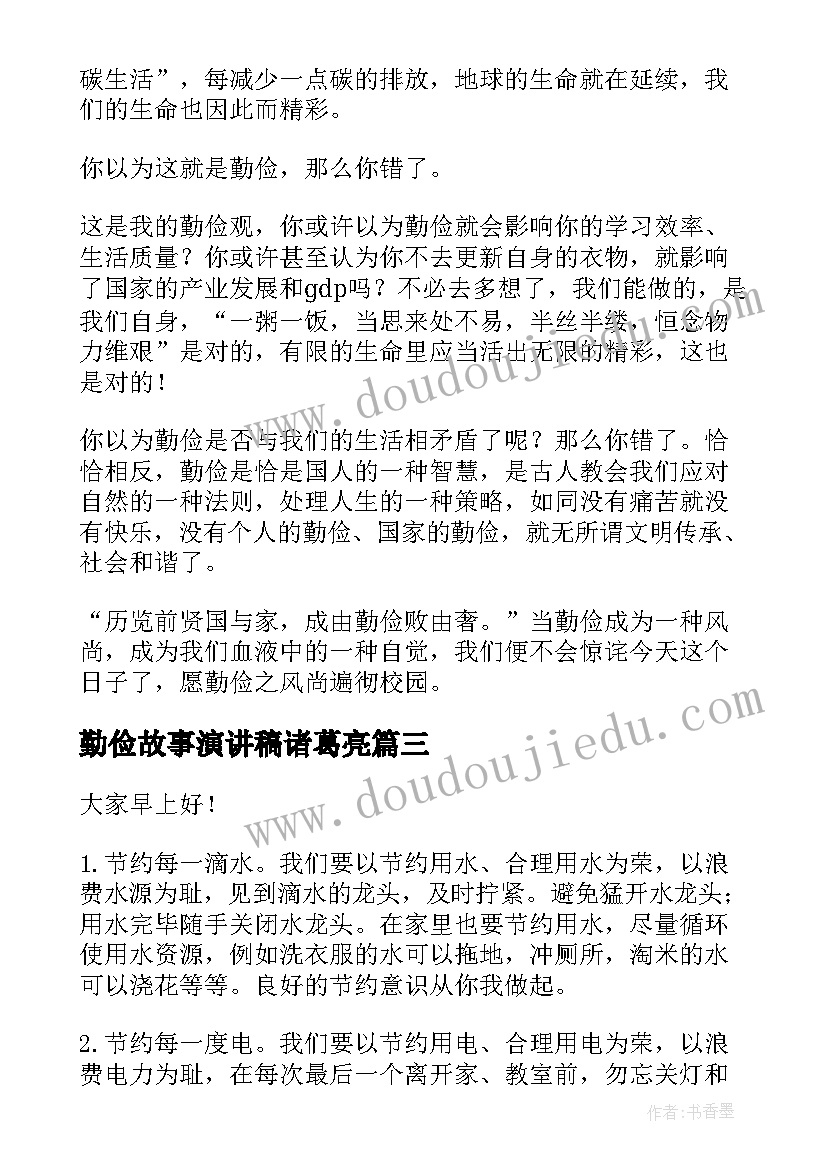 最新勤俭故事演讲稿诸葛亮(汇总7篇)