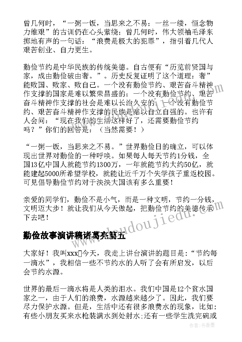 最新勤俭故事演讲稿诸葛亮(汇总7篇)