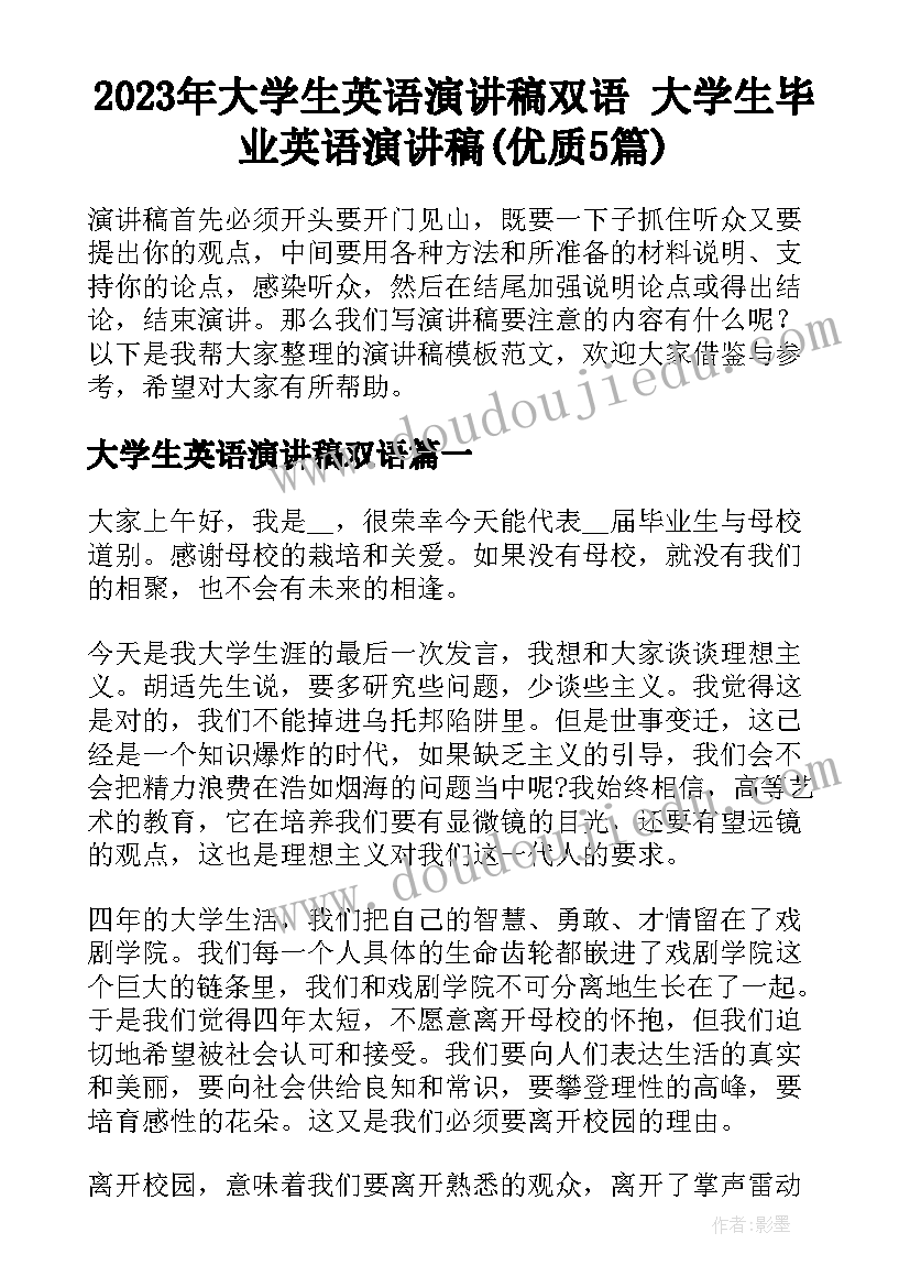 2023年大学生英语演讲稿双语 大学生毕业英语演讲稿(优质5篇)