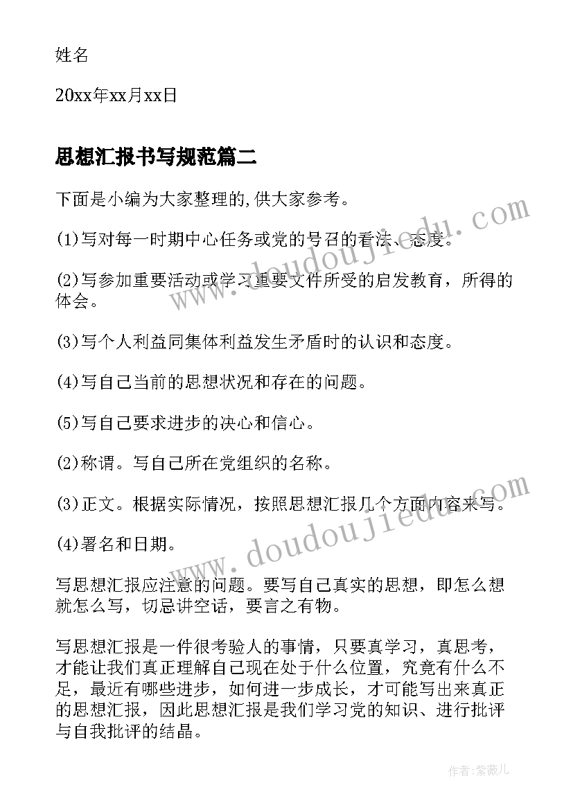 最新思想汇报书写规范 思想汇报格式与要求(大全10篇)