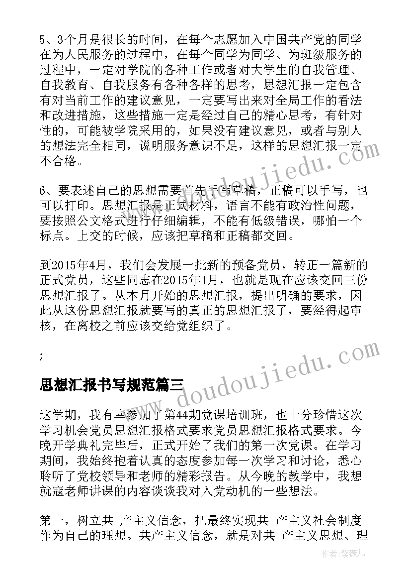 最新思想汇报书写规范 思想汇报格式与要求(大全10篇)