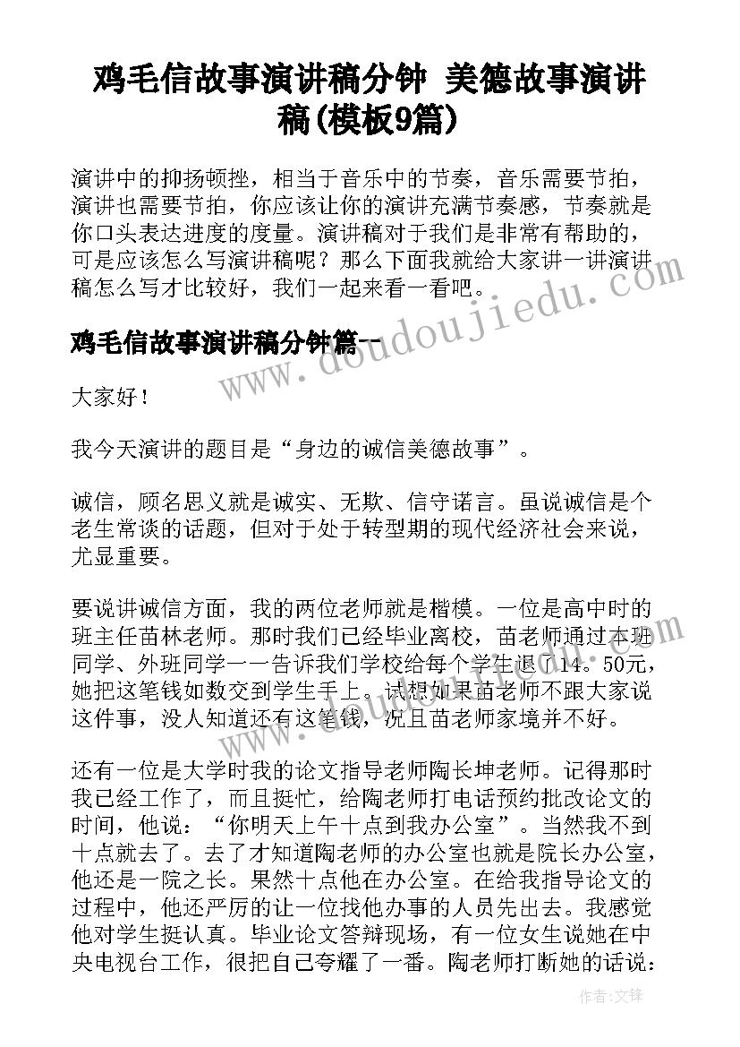 鸡毛信故事演讲稿分钟 美德故事演讲稿(模板9篇)